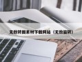 阳春无敌转圈素材下载网站（无敌旋转）