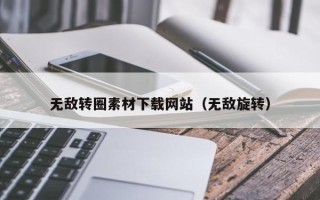 阳春无敌转圈素材下载网站（无敌旋转）